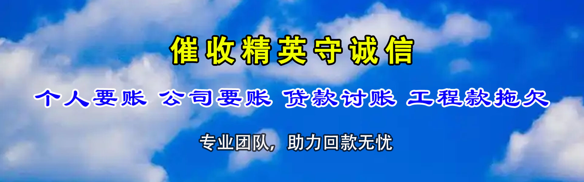 天河收债公司